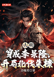 大明：穿成李景隆，开局北伐朱棣