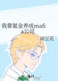 我靠氪金养成mafia公司